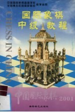 国际象棋中级教程 中国国际象棋 2001.5