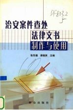 治安案件查处法律文书制作与使用