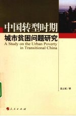 中国转型时期城市贫困问题研究