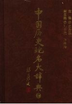 中国历史地名大辞典 下