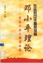 在实践中丰富和发展邓小平理论 学习十五大报告体会