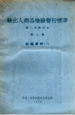 输出入商品检验暂行标准 第二次修订本 第3册 纺织原料（一）