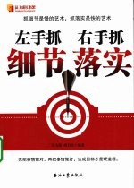 左手抓细节 右手抓落实