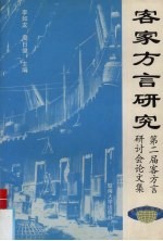 客家方言研究 第二届客家方言研讨会论文集