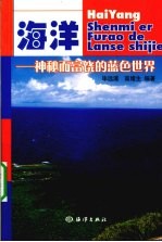 海洋 神秘而富饶的蓝色世界