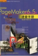 PageMaker 6.5简体中文版速查手册
