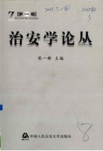 治安学论丛 第1卷