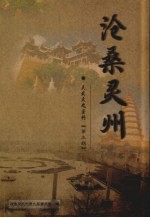 灵武文史资料 第5辑 沧桑灵州