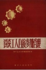谈谈工人直接参加管理