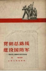 贯彻总路线 建设国防军 解放军上海警备区军官谈体会