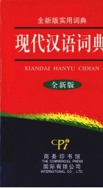 现代汉语词典 全新版