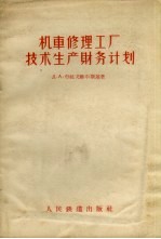 机车修理工厂技术生产财务计划