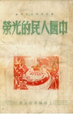 中国人民的光荣