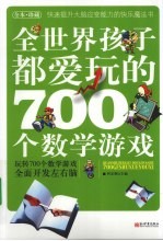全世界孩子都爱玩的700个数学游戏 全本珍藏