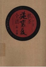 棋圣施襄夏全谱 上 对子谱