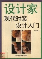 现代时装设计入门 设计家