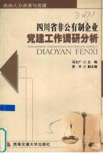 四川省非公有制企业党建工作调研分析