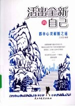 活出全新的自己 都市心灵解脱之道