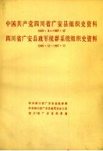 中国共产党四川省广安县组织史资料 1929.3-1987.12 四川省广安县政军统群系统组织史资料 1949.12-1987.12