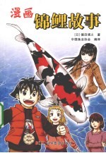 漫画锦鲤故事