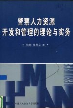 警察人力资源开发和管理的理论与实务