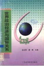 世界政治经济与国际关系