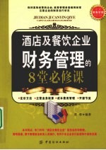 酒店及餐饮企业财务管理的8堂必修课
