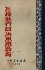 怎样进行政治思想教育?  政治思想教育工作的基本经验