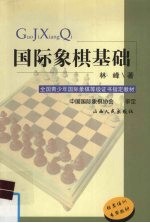 国际象棋基础