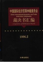 中国国际经济贸易仲裁委员会裁决书汇编 1996.2