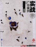 实战广告案例 第4辑 活动