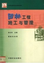 园林工程施工与管理