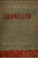 中美合作所真面目