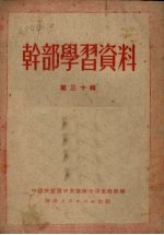 干部学习资料 第30辑