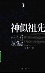 神似祖先