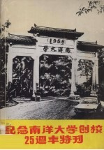 纪念南洋大学创校25周年特刊