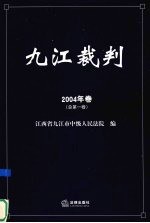 九江裁判 2004年卷 总第1卷