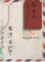 张大千致张目寒信札