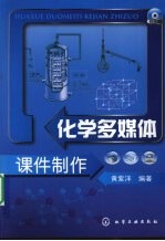 化学多媒体课件制作