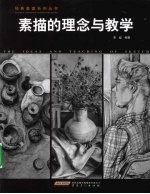 素描的理念与教学