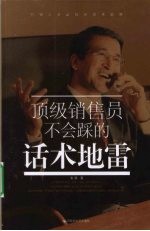 顶级销售员不会踩的话术地雷