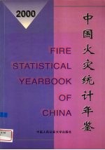 中国火灾统计年鉴 2000