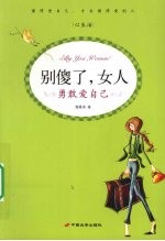 别傻了,女人