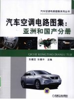 汽车空调电路图集 亚洲和国产分册