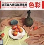 三大学院考题攻略 色彩