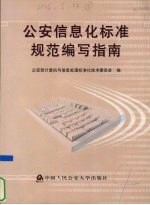 公安信息化标准规范编写指南