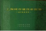 上海城市建设新面貌 统计图表资料