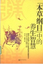 本草纲目中的养生智慧