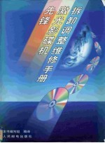 先锋激光影碟机拆卸调整维修手册
