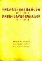 中国共产党四川省阆中县组织史资料 1927.7-1987.12
